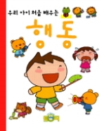 우리 아이 처음 배우는 행동